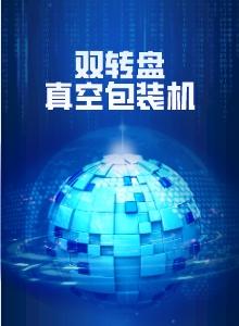 雙轉(zhuǎn)盤真空包裝機(jī)